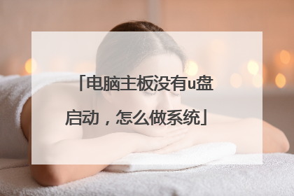 电脑主板没有u盘启动,怎么做系统