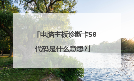 电脑主板诊断卡50代码是什么意思?