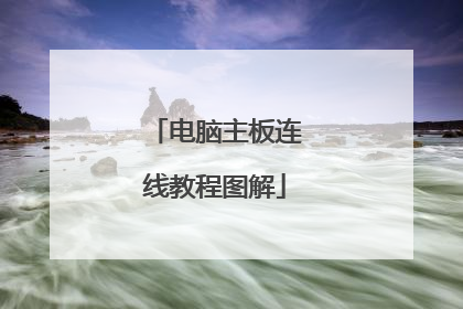 电脑主板连线教程图解