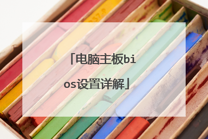 电脑主板bios设置详解