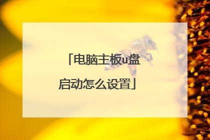 电脑主板u盘启动怎么设置