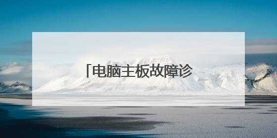 电脑主板故障诊断卡代码含义