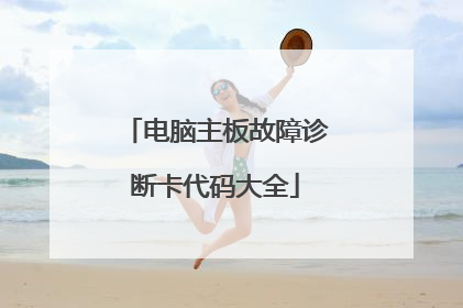 电脑主板故障诊断卡代码大全