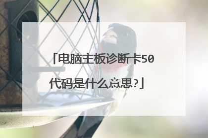 电脑主板诊断卡50代码是什么意思?