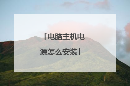 电脑主机电源怎么安装