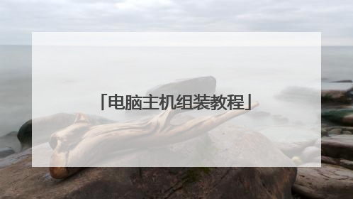 电脑主机组装教程