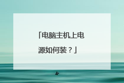 电脑主机上电源如何装?