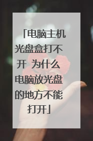 电脑主机光盘盒打不开 为什么电脑放光盘的地方不能打开