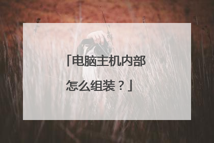 电脑主机内部怎么组装?