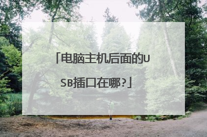 电脑主机后面的USB插口在哪?