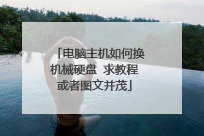 电脑主机如何换机械硬盘 求教程或者图文并茂