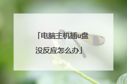 电脑主机插u盘没反应怎么办