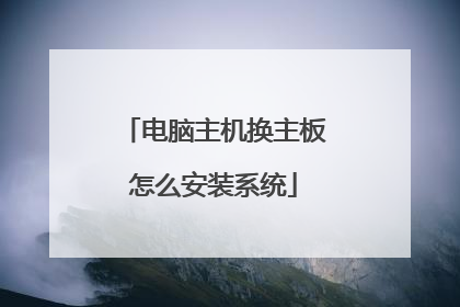 电脑主机换主板怎么安装系统