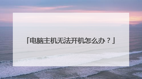 电脑主机无法开机怎么办?
