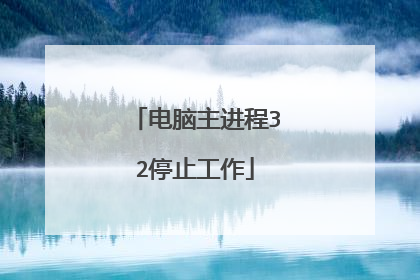 电脑主进程32停止工作