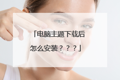 电脑主题下载后怎么安装???
