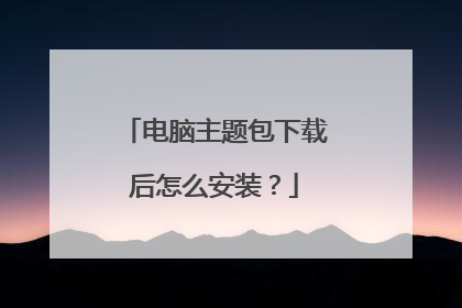 电脑主题包下载后怎么安装?