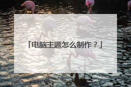 电脑主题怎么制作?