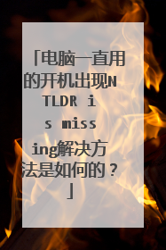 电脑一直用的开机出现NTLDR is missing解决方法是如何的?