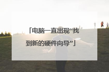 电脑一直出现“找到新的硬件向导”