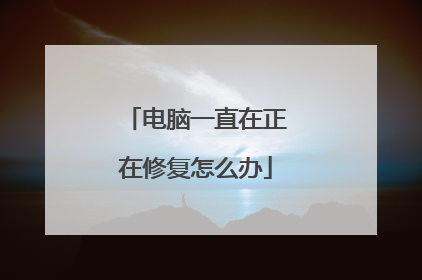 电脑一直在正在修复怎么办
