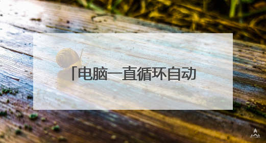 电脑一直循环自动修复怎样重装系统