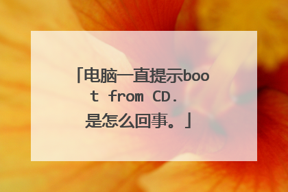 电脑一直提示boot from CD. 是怎么回事。