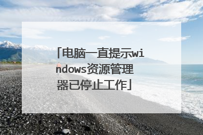 电脑一直提示windows资源管理器已停止工作