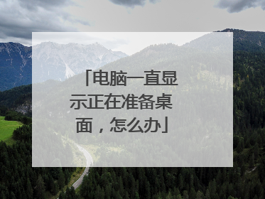 电脑一直显示正在准备桌面，怎么办
