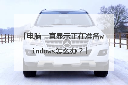 电脑一直显示正在准备windows怎么办？