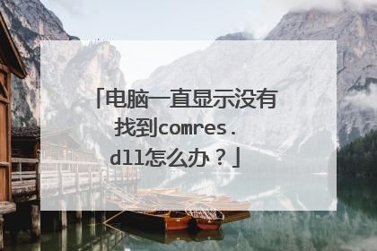 电脑一直显示没有找到comres.dll怎么办?