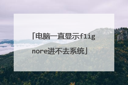 电脑一直显示f1ignore进不去系统