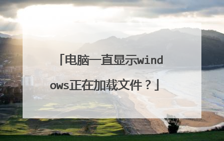 电脑一直显示windows正在加载文件？