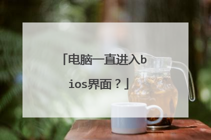 电脑一直进入bios界面?
