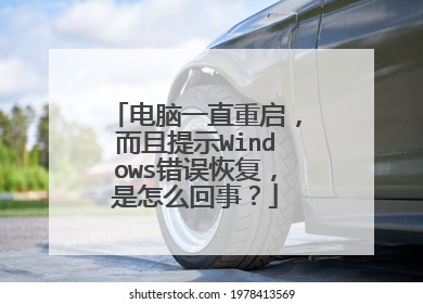 电脑一直重启，而且提示Windows错误恢复，是怎么回事？