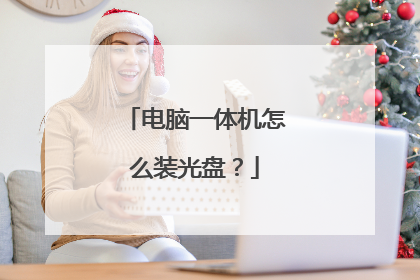 电脑一体机怎么装光盘?