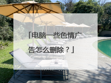 电脑一些色情广告怎么删除?