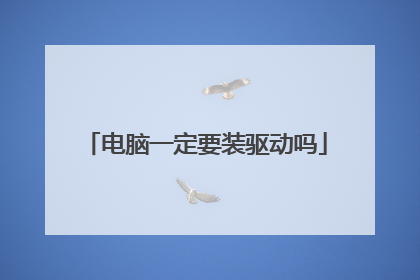 电脑一定要装驱动吗