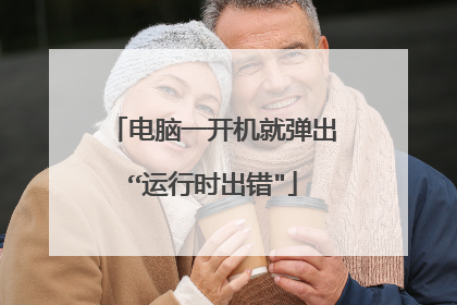 电脑一开机就弹出“运行时出错