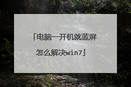 电脑一开机就蓝屏怎么解决win7