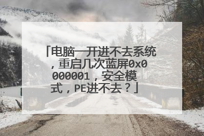电脑一开进不去系统，重启几次蓝屏0x0000001，安全模式，PE进不去？