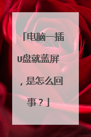 电脑一插U盘就蓝屏，是怎么回事？