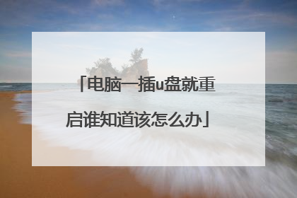 电脑一插u盘就重启谁知道该怎么办