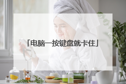 电脑一按键盘就卡住