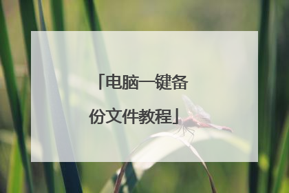 电脑一键备份文件教程