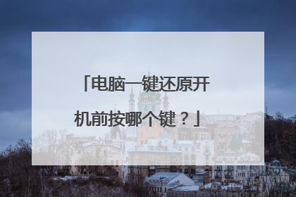 电脑一键还原开机前按哪个键?
