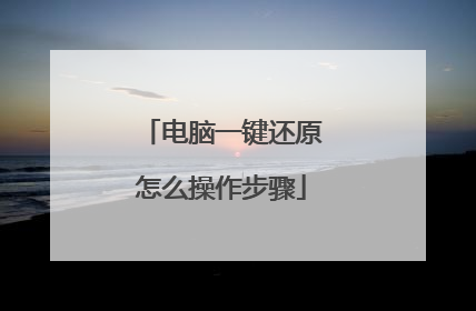 电脑一键还原怎么操作步骤