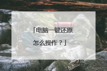 电脑一键还原怎么操作?