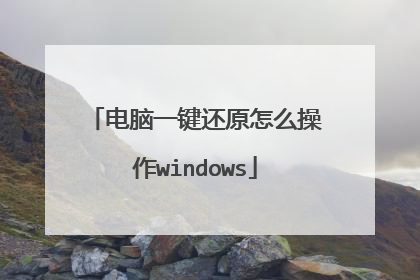 电脑一键还原怎么操作windows