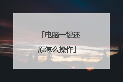 电脑一键还原怎么操作